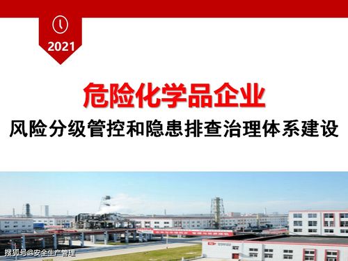 危险化学品企业风险分级管控与隐患排查治理体系建设白皮书