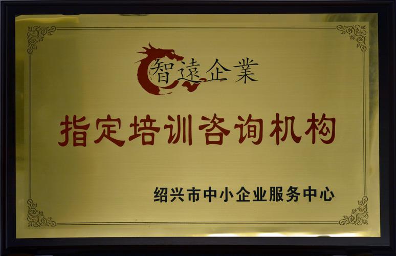 绍兴智远 以专业咨询之力，铸就企业管理新篇章